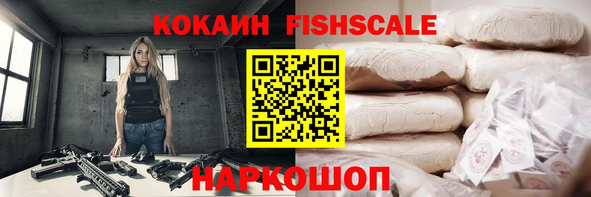 Кокаин FishScale  COCAIN  Вход с VPN  Советская Гавань  Cocaine Fish Scale 